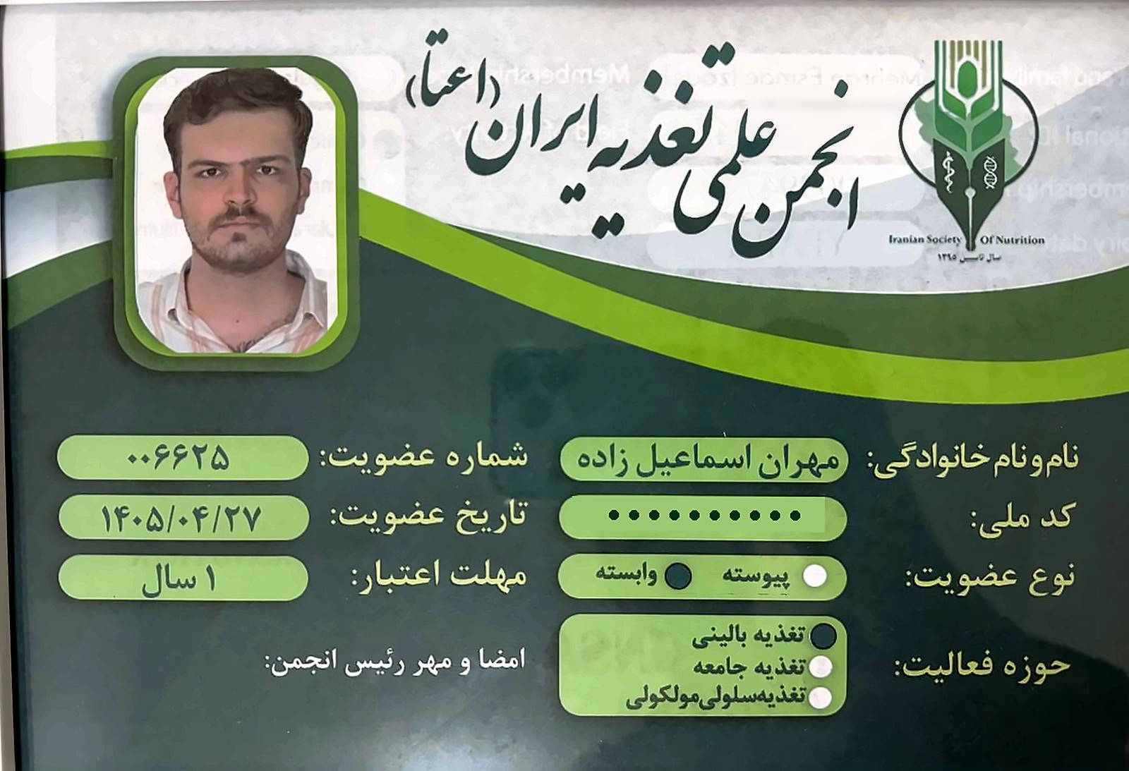 کارت عضویت انجمن علمی تغذیه ایران